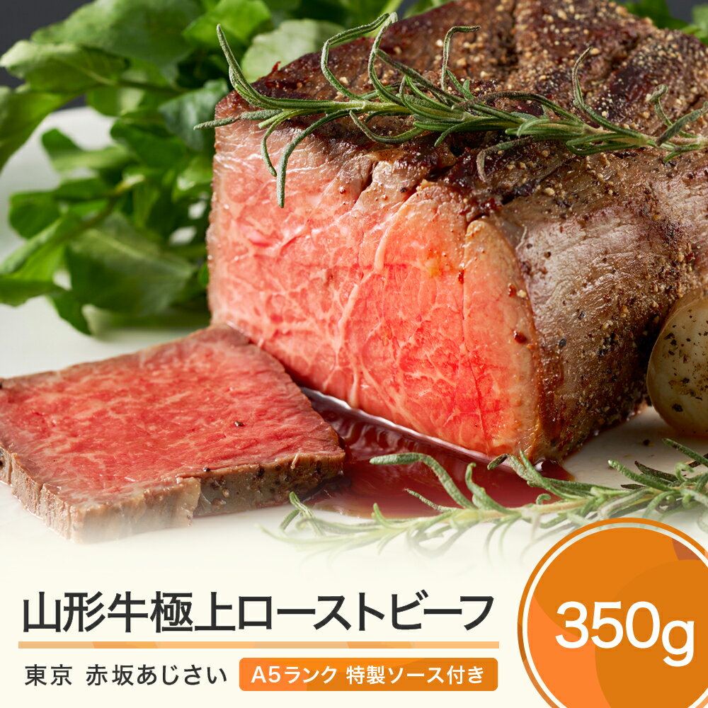 【ふるさと納税】牛肉 ローストビーフ A5ランク 山形牛 350g 送料無料のサムネイル