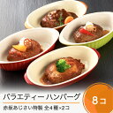 【ふるさと納税】 ハンバーグ 赤坂あじさい バラエティーハンバーグ 4種8個セット 送料無料