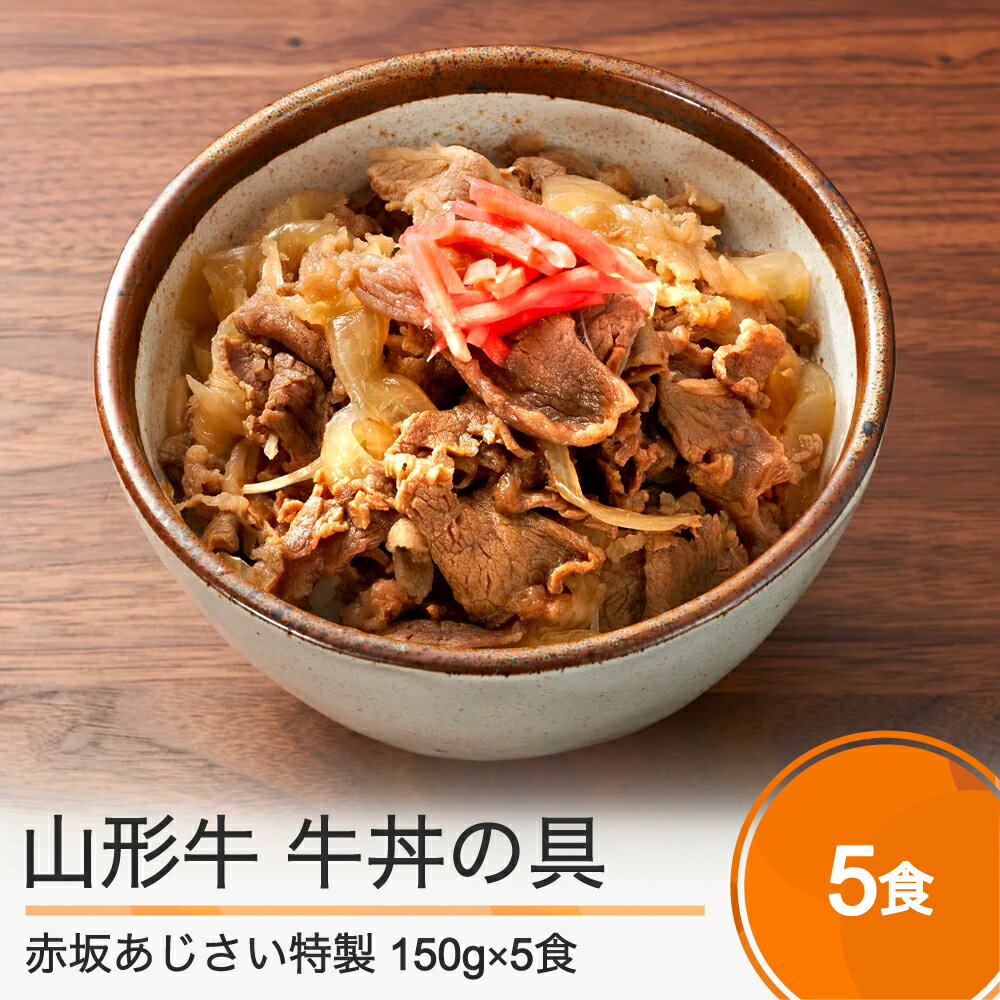 【ふるさと納税】赤坂あじさい 山形牛 牛丼の具 150g×8袋 送料無料