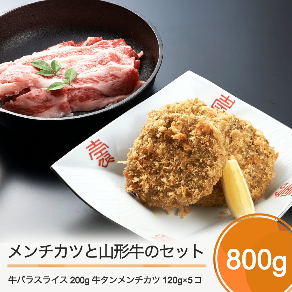 【ふるさと納税】赤坂あじさい 牛タンメンチカツ 山形牛バラスライス お惣菜セット 送料無料