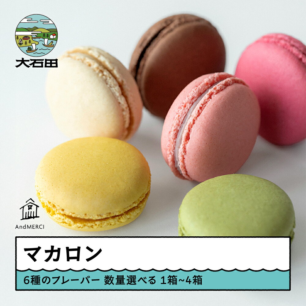 AndMERCI アンドメルシィ マカロン 6種 数量を選べる 山形県 大石田町 ギフト スイーツ 焼き菓子 贈答用