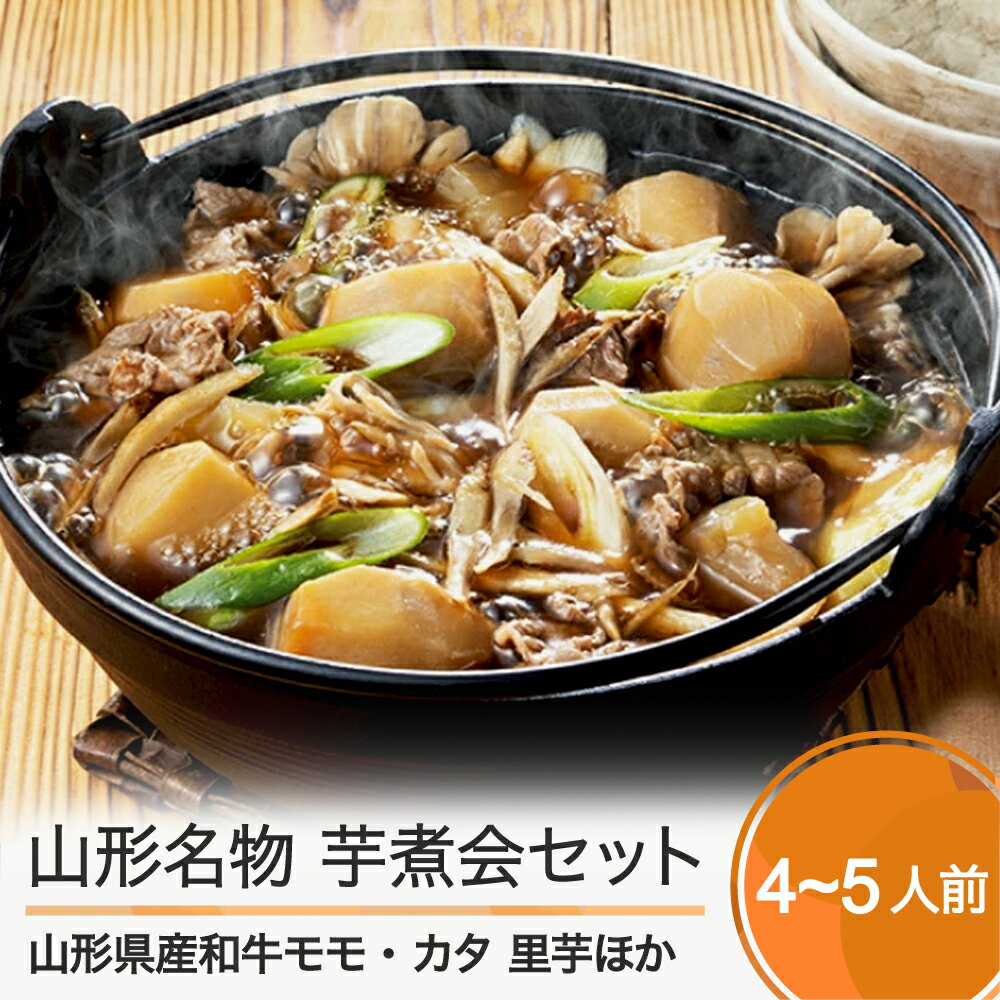 【ふるさと納税】山形名物 芋煮会セット 4〜5人前 送料無料のサムネイル