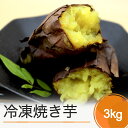 【ふるさと納税】 お菓子 スイーツ 焼き芋 さつまいも 冷凍焼き芋 3kg 送料無料 ns-ykxxx3