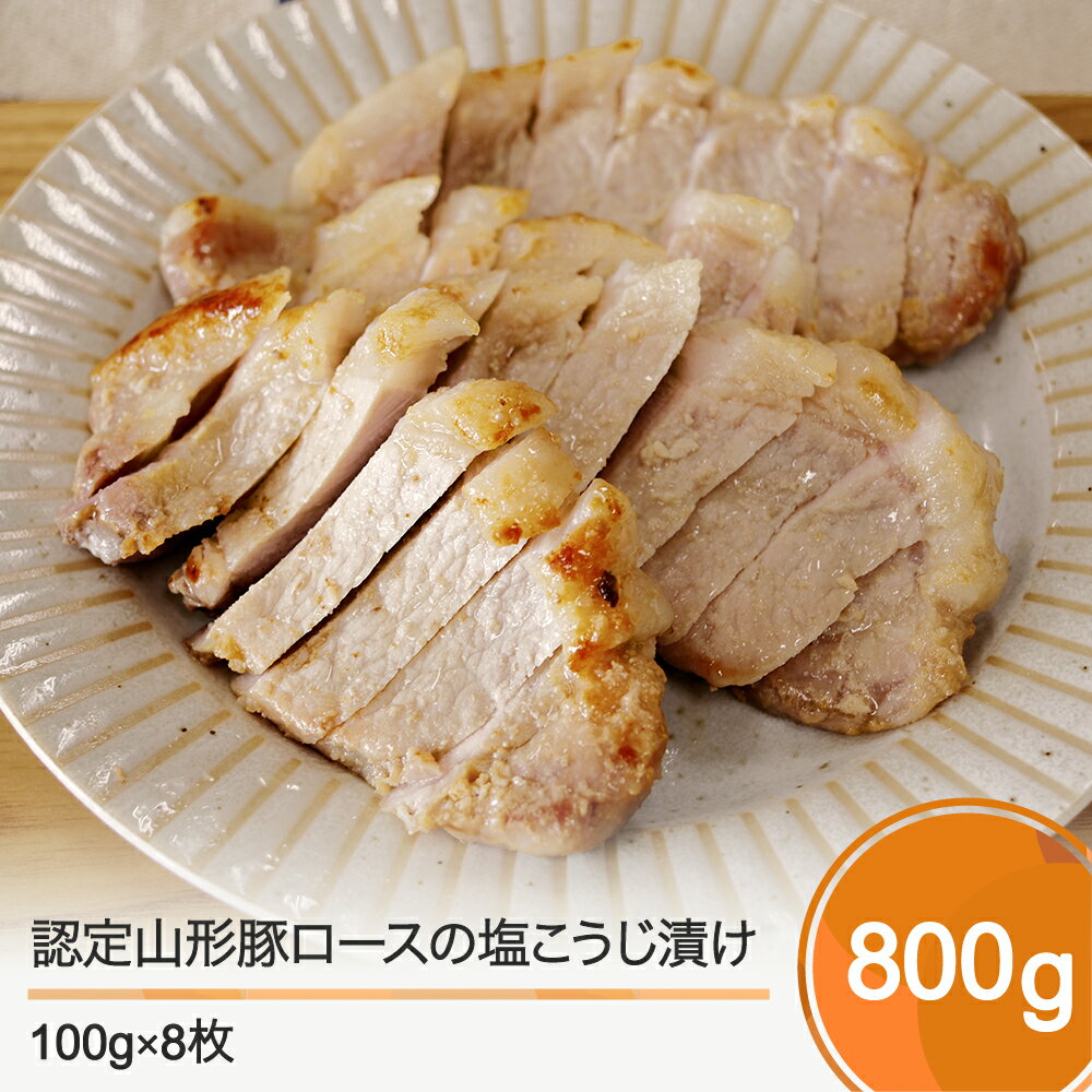 認定山形豚ロースの塩こうじ漬け 800g (100g×8個） 送料無料 rh-bkxxx8