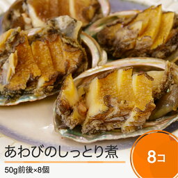 【ふるさと納税】ふるさとフレンチ惣菜 あわびのしっとり煮 ～大石田町の酒と醤油～ 2個×4パック 送料無料 rh-reawx8