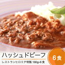 12位! 口コミ数「1件」評価「5」フレンチ レストランヒロミチ ハッシュドビーフ 180g×6個 送料無料