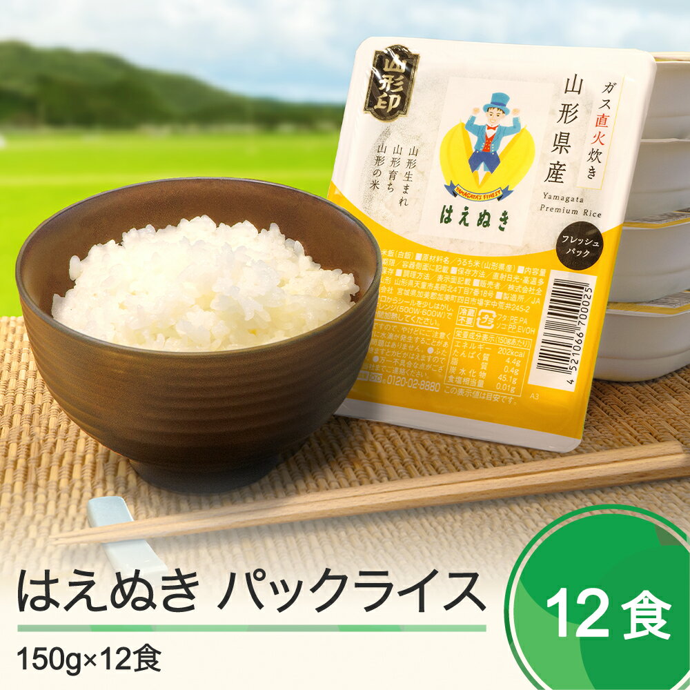 米 白米 パックご飯 レトルト はえぬき パックごはん 150g×12パック パックライス 送料無料 ja-prhax12 大石田