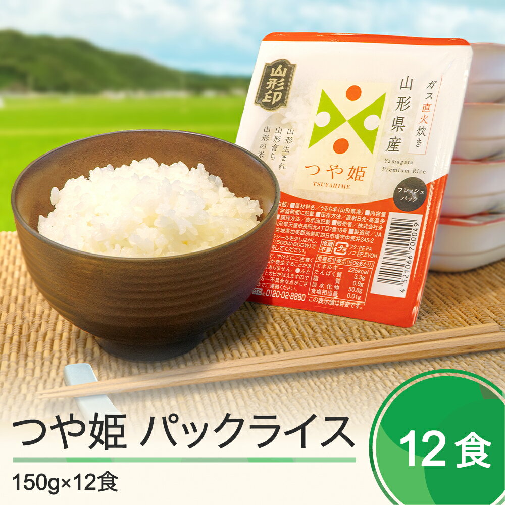 10位! 口コミ数「0件」評価「0」米 白米 パックライス パックご飯 レトルト つや姫 パックごはん 150g×12パック 送料無料 ja-prtsr12 大石田