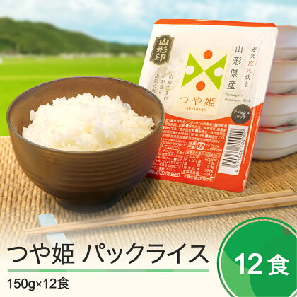 米 白米 パックご飯 レトルト つや姫 パックごはん 150g×12パック パックライス 送料無料 ja-prtsr12 大石田