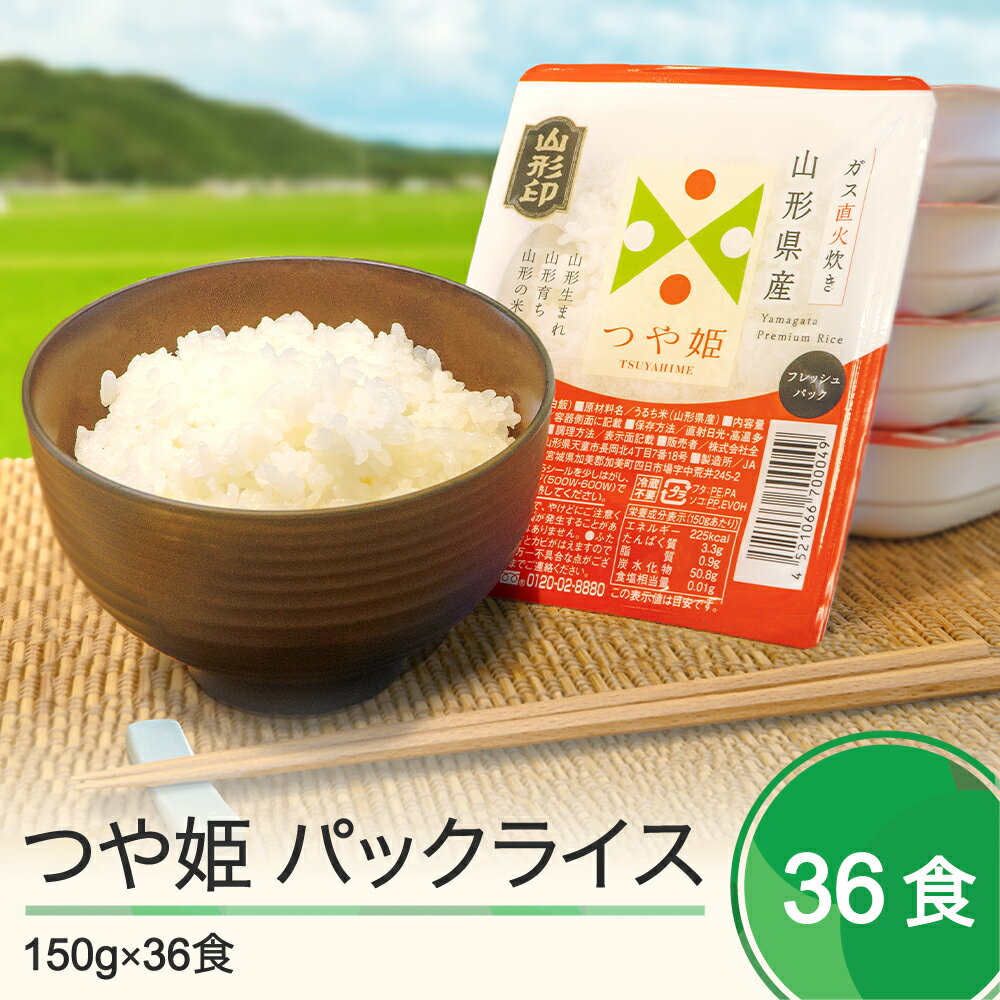 【ふるさと納税】米 白米 パックライス パックご飯 レトルト つや姫 パックごはん 150g 36パック 送料無料 ja-prtsr36 大石田