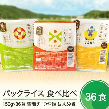 米 白米 パックごはん 食べ比べ 150g×36パック つや姫 はえぬき 雪若丸 パックご飯 レトルト ja-pry3r36 大石田