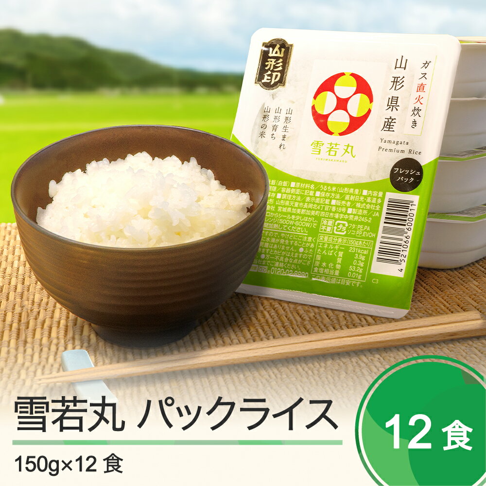 米 白米 パックご飯 レトルト 雪若丸 ごはんパック 150g×12パック 送料無料