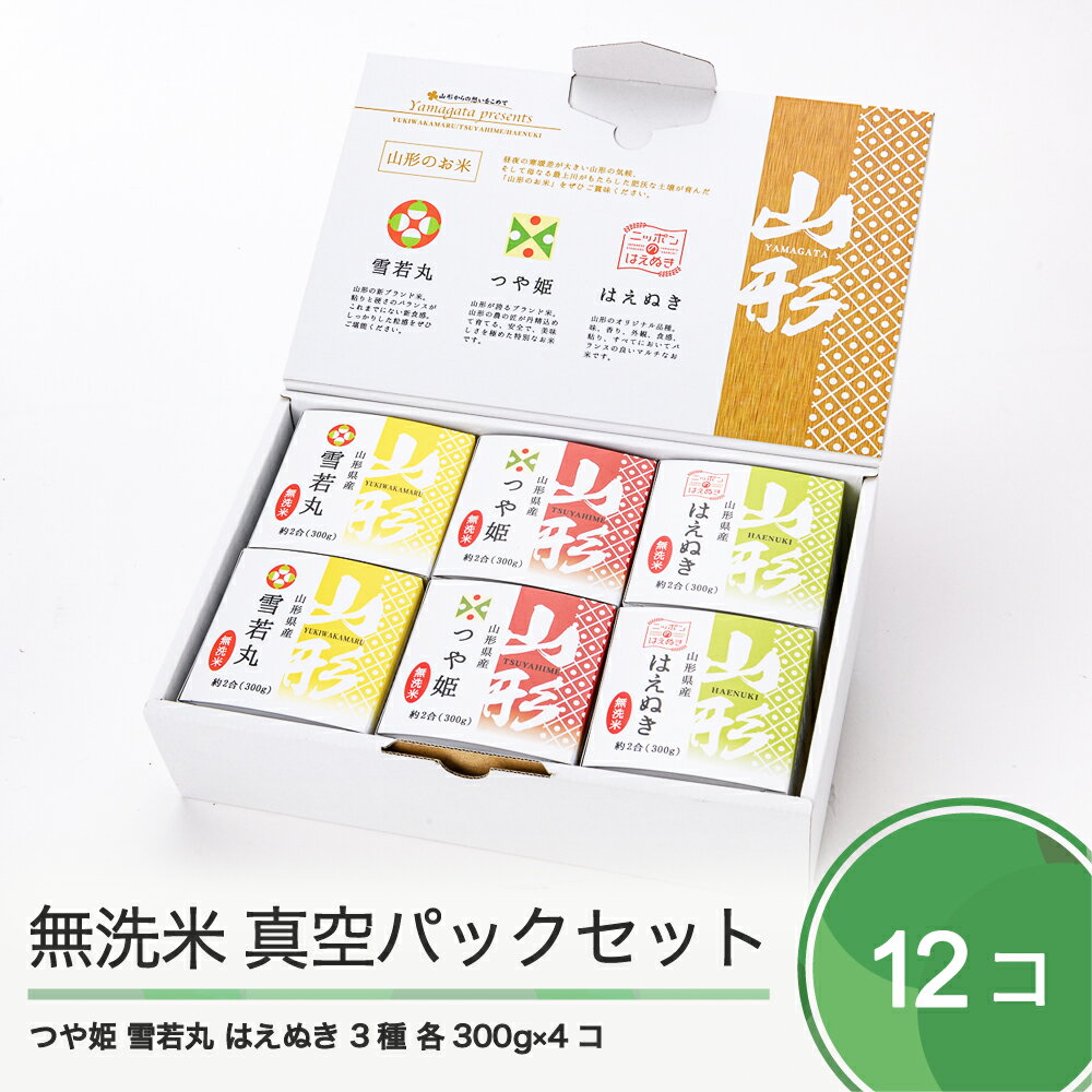 25位! 口コミ数「0件」評価「0」つや姫・雪若丸・はえぬき 無洗米 真空パック 食べ比べセット 計12個 送料無料