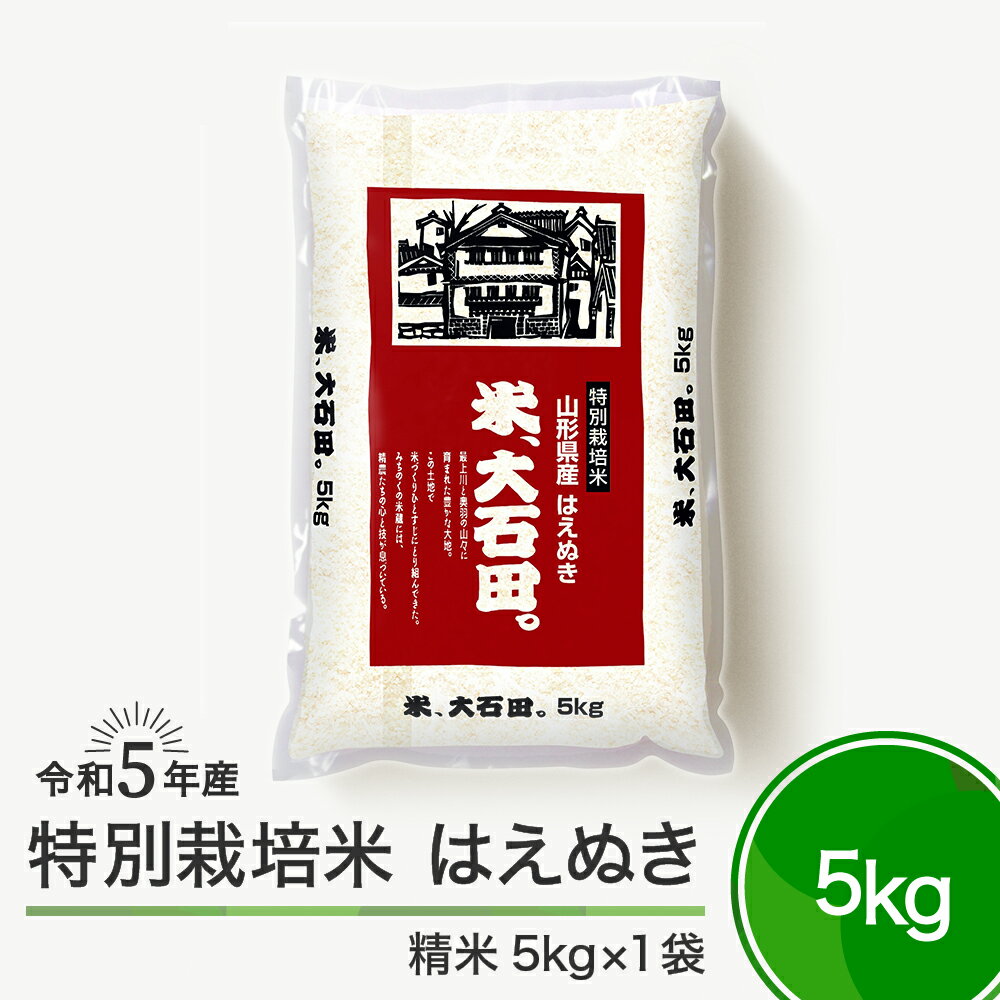 15位! 口コミ数「0件」評価「0」米 令和5年産 はえぬき 5kg 大石田町産 特別栽培米 精米 送料無料 大石田