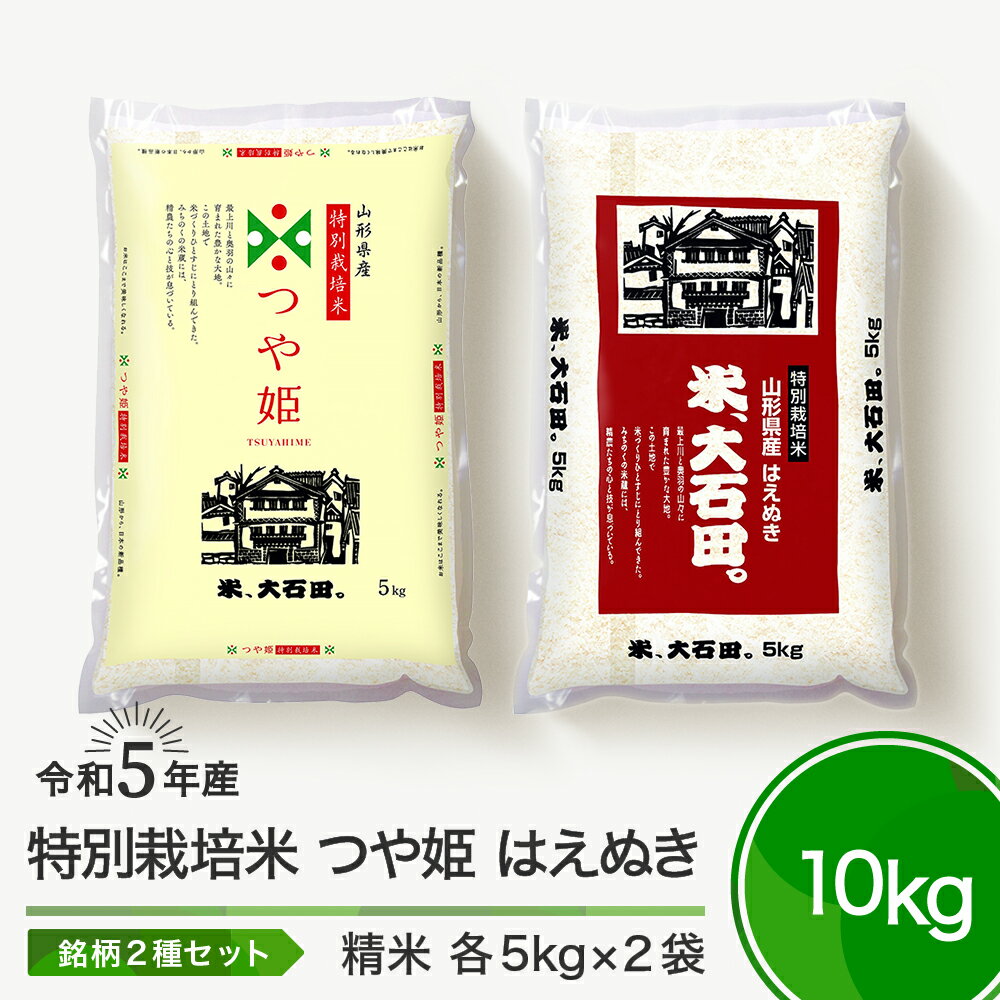 米 令和5年産 つや姫 はえぬき 各5kg 計10kg 大石田町産 特別栽培米 精米 送料無料 大石田