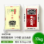 【ふるさと納税】米 令和5年産 つや姫 はえぬき 各5kg 計10kg 大石田町産 特別栽培米 精米 送料無料 大石田