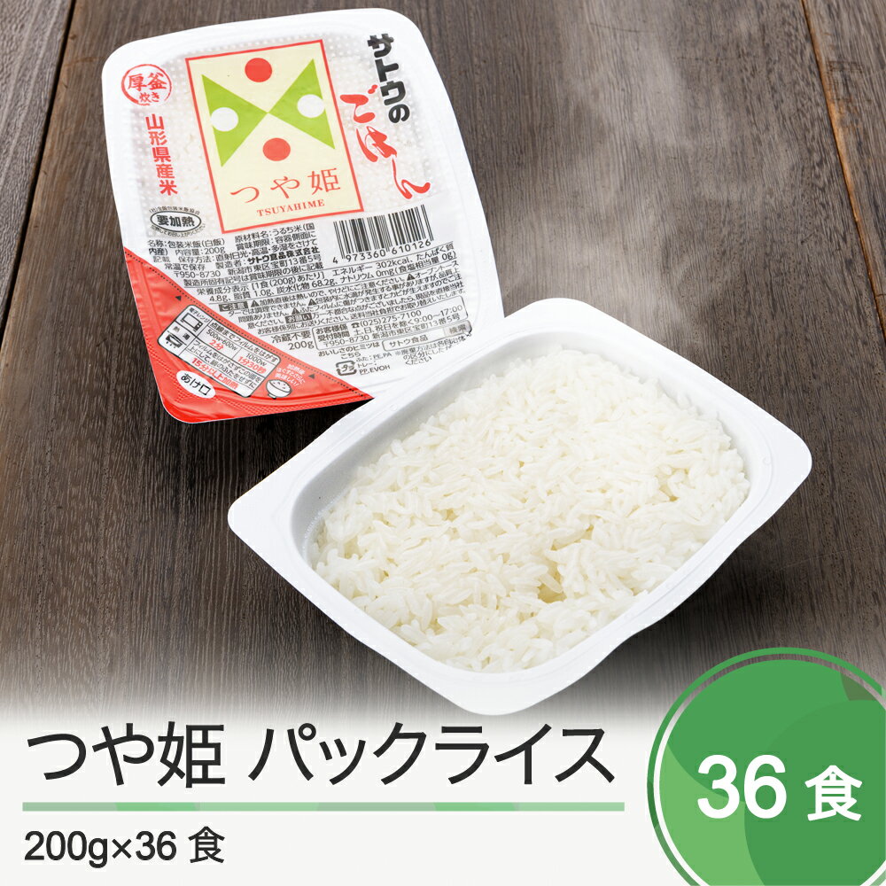 2位! 口コミ数「1件」評価「5」米 白米 パックライス パックご飯 レトルト ごはんパック つや姫 無菌パック 200g×36パック 送料無料