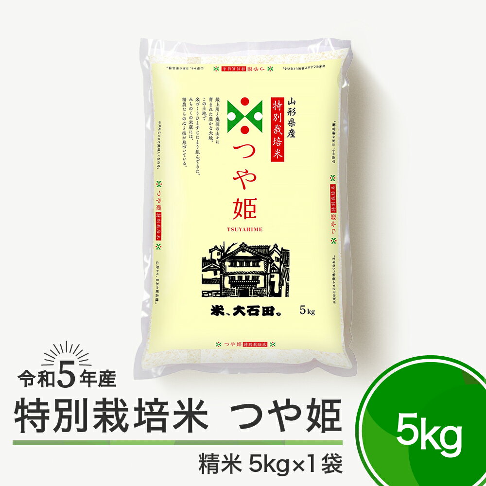 13位! 口コミ数「0件」評価「0」米 令和5年産 つや姫 5kg 大石田町産 特別栽培米 精米 送料無料 大石田