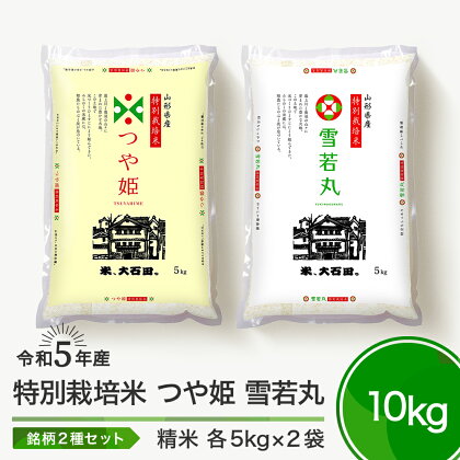 米 令和5年産 つや姫 雪若丸 各5kg 計10kg 大石田町産 特別栽培米 精米 送料無料 大石田
