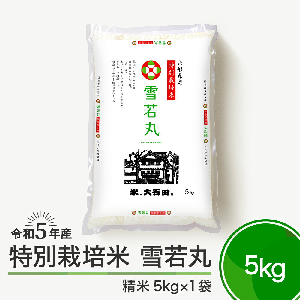 米 令和5年産 雪若丸 5kg 大石田町産 特別栽培米 精米 送料無料 大石田