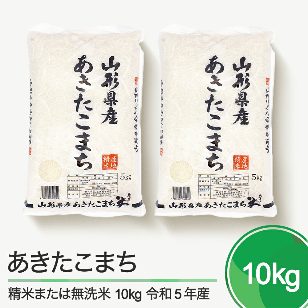 米 10kg 5kg×2袋 あきたこまち 令和5年産 2023年産 山形県産 精米 無洗米 送料無料 大石田※沖縄・離島への配送不可