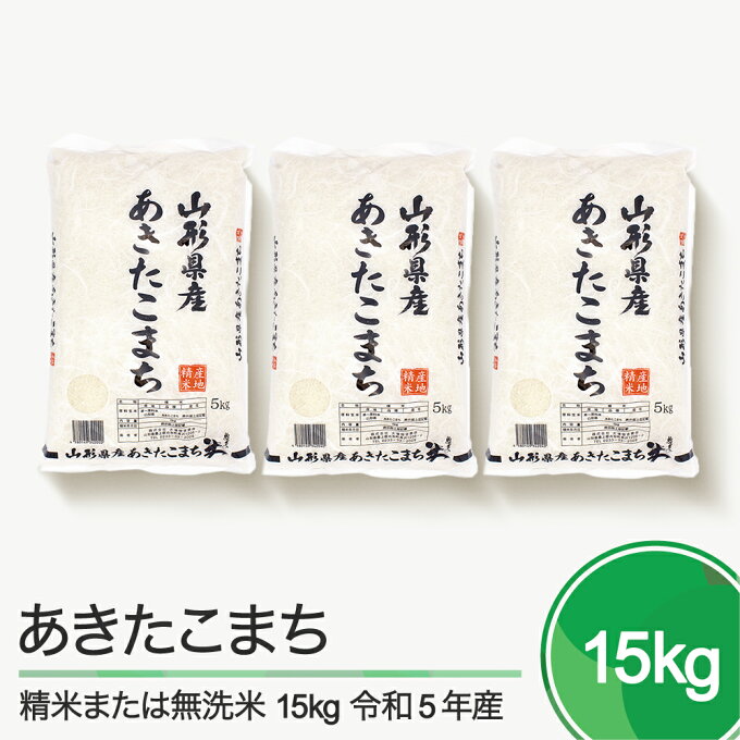 【ふるさと納税】米 新米 15kg 5kg×3袋 あきたこまち 令和5年産 2023年産 山形県産 精米 無洗米 送料無料※沖縄・離島への配送不可