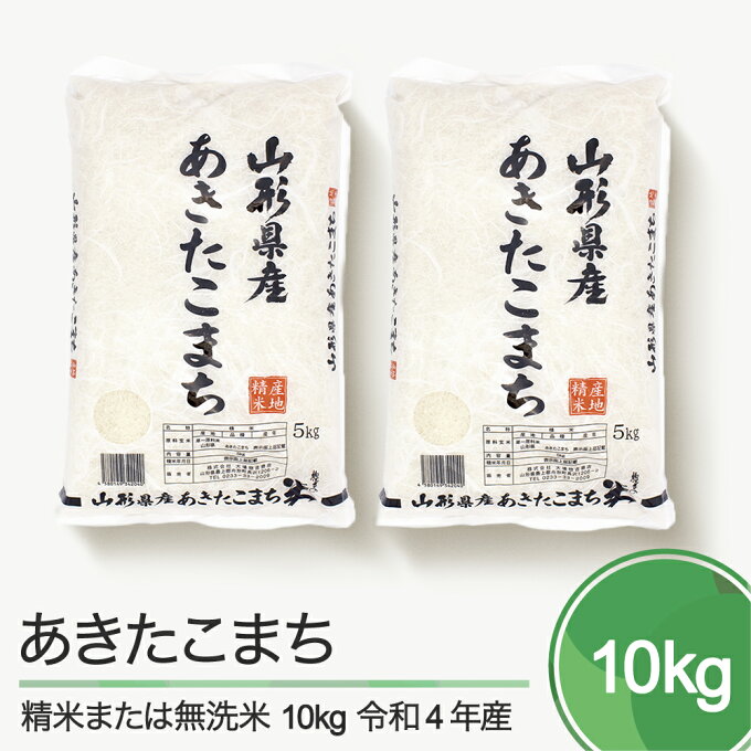 【ふるさと納税】 米 10kg 5kg×2袋 あきたこまち 令和4年産 山形県産 精...