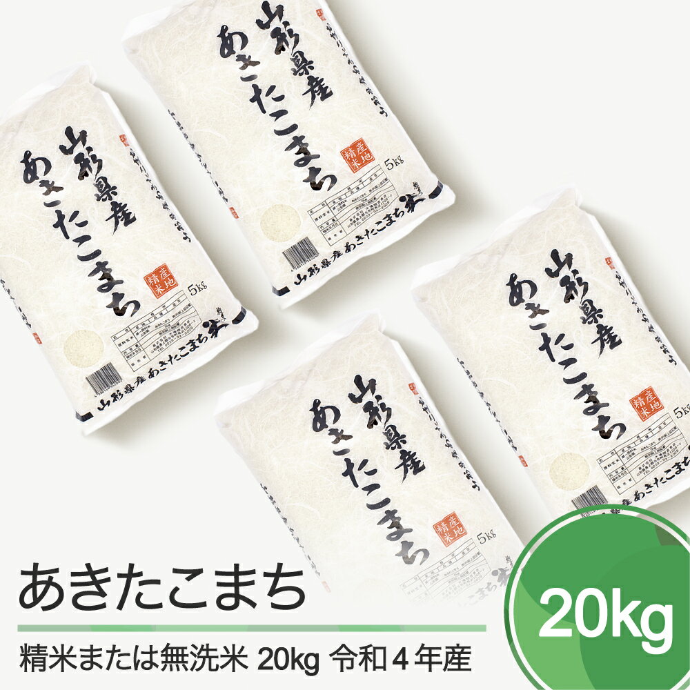 【ふるさと納税】 米 20kg 5kg×4袋 あきたこまち 令和4年産 山形県産 精...