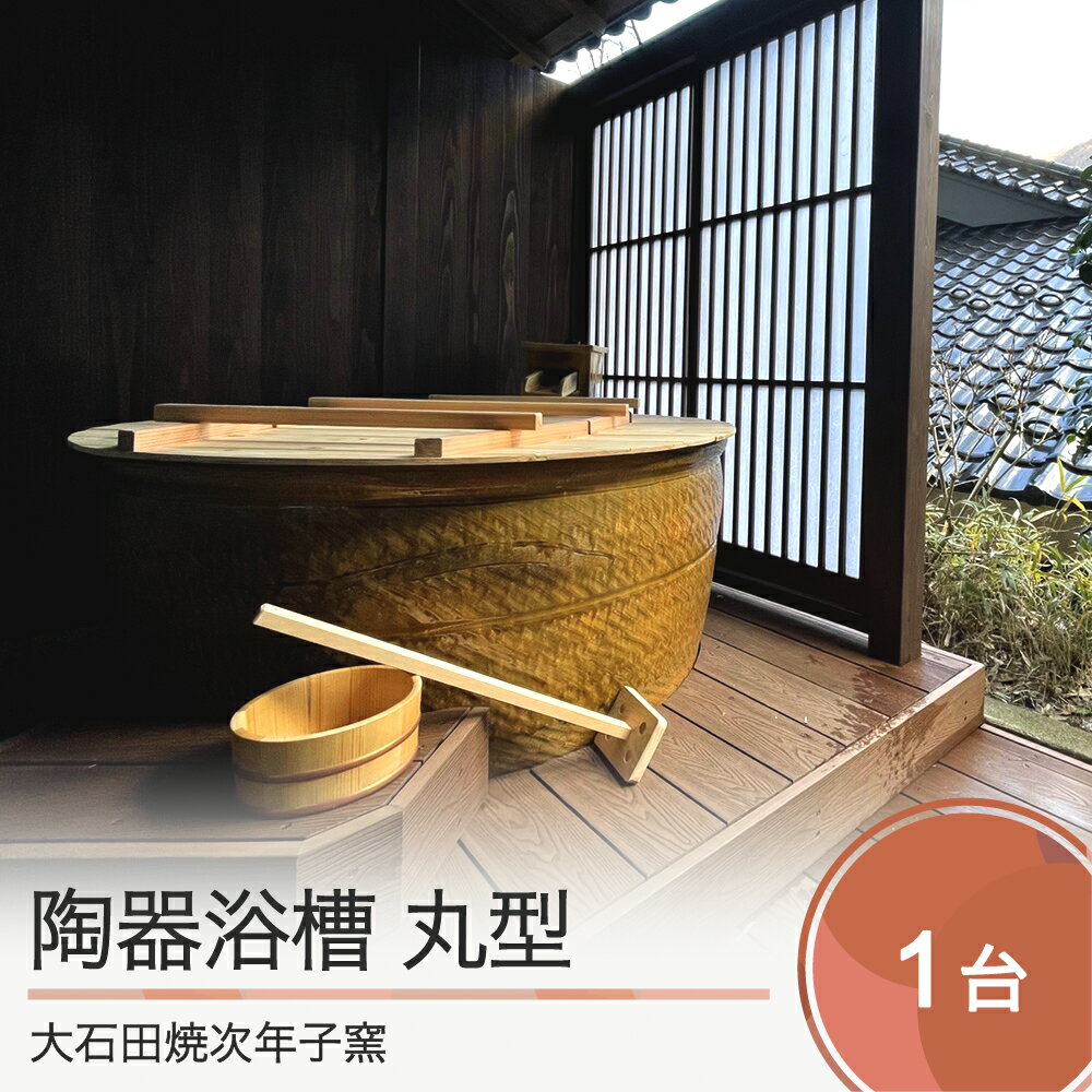 【ふるさと納税】大石田焼 次年子窯 浴槽 バスタブ 丸型 陶