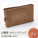 【ふるさと納税】山ぶどう かごバッグ 菱形網代編み セカンドバック 送料無料 大石田 ファッション バッグ tm-kgtcx