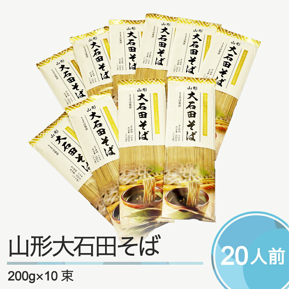 山形大石田そば 大石田そば街道 手打ち大石田そば きよ監修 200g×10袋 送料無料