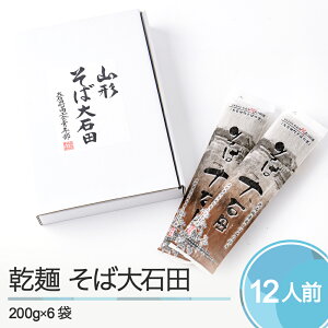 【ふるさと納税】乾麺 そば大石田 200g×6袋 送料無料