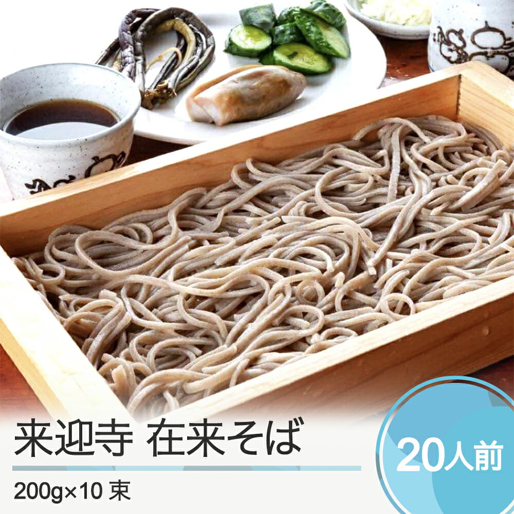 【ふるさと納税】乾麺 蕎麦 大石田来迎寺在来そば 200g×