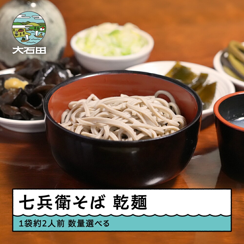 【ふるさと納税】乾麺 蕎麦 そば 大石田 七兵衛 そば 数量選べる ※沖縄・離島への配送不可 js-meksx