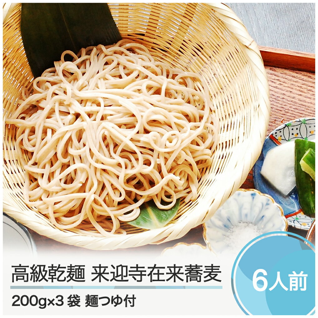 24位! 口コミ数「0件」評価「0」そば 高級乾麺 来迎寺在来蕎麦 3袋 麺つゆ 2本 送料無料 zo-meksx3