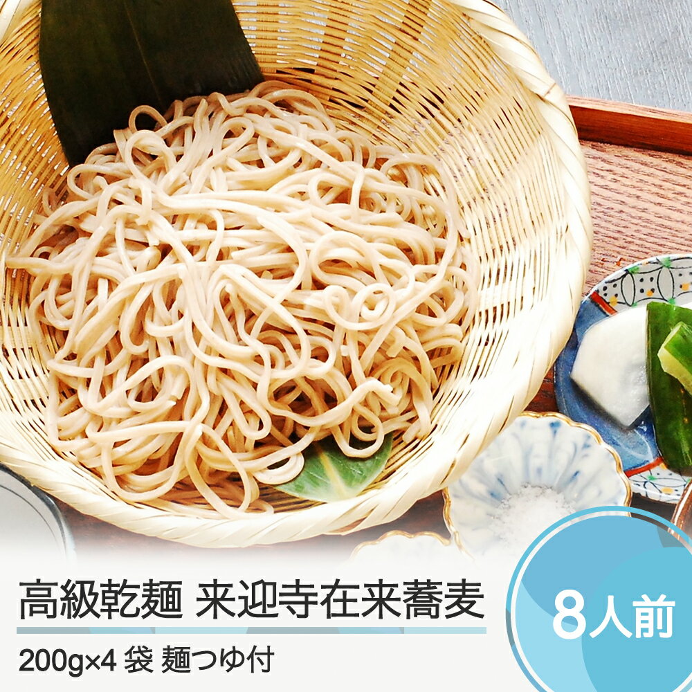 31位! 口コミ数「0件」評価「0」そば 高級乾麺 来迎寺在来蕎麦 4袋 麺つゆ 3本 送料無料 zo-meksx4