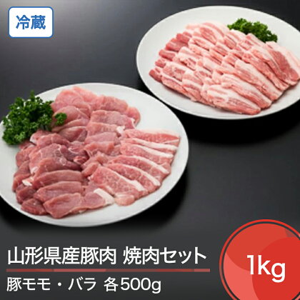 山形県産 冷蔵 豚モモ ＆ バラ 焼肉 セット 計1000g 送料無料 大石田