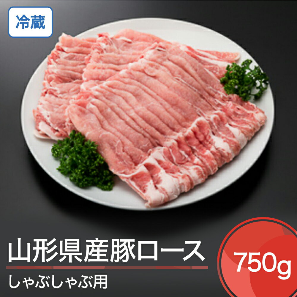 山形県産 冷蔵 豚ロース しゃぶしゃぶ用 750g 送料無料 大石田