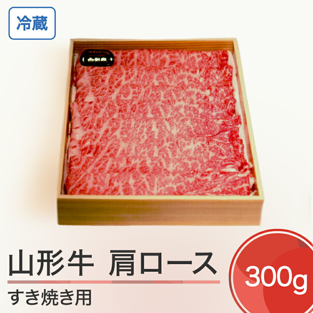 山形牛 冷蔵 肩ロース すき焼き用 300g 送料無料