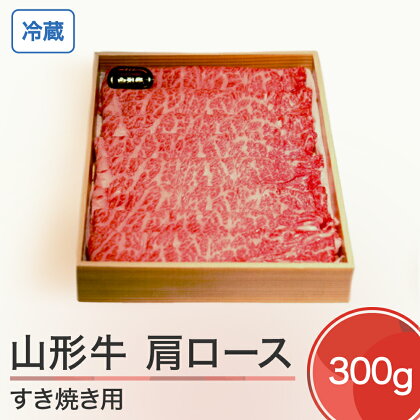 山形牛 冷蔵 肩ロース すき焼き用 300g 送料無料