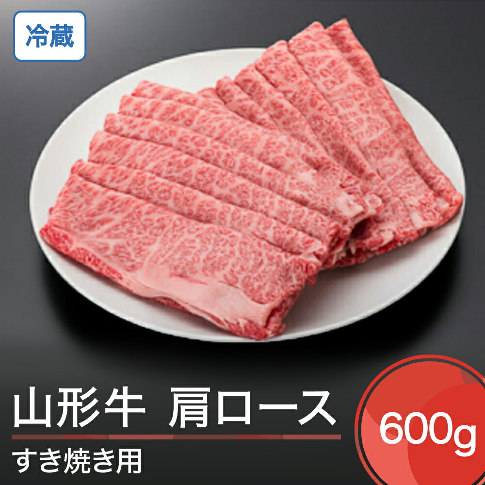 16位! 口コミ数「0件」評価「0」山形牛 冷蔵 肩ロース すき焼き用 600g 送料無料 大石田