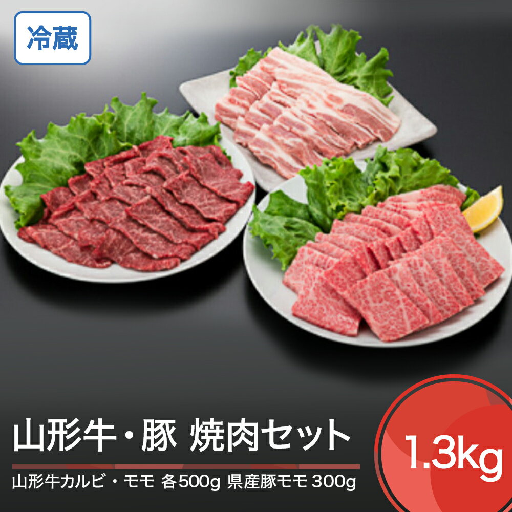 山形牛 冷蔵 カルビ&モモ&豚バラ 焼肉セット 計1.3kg 送料無料