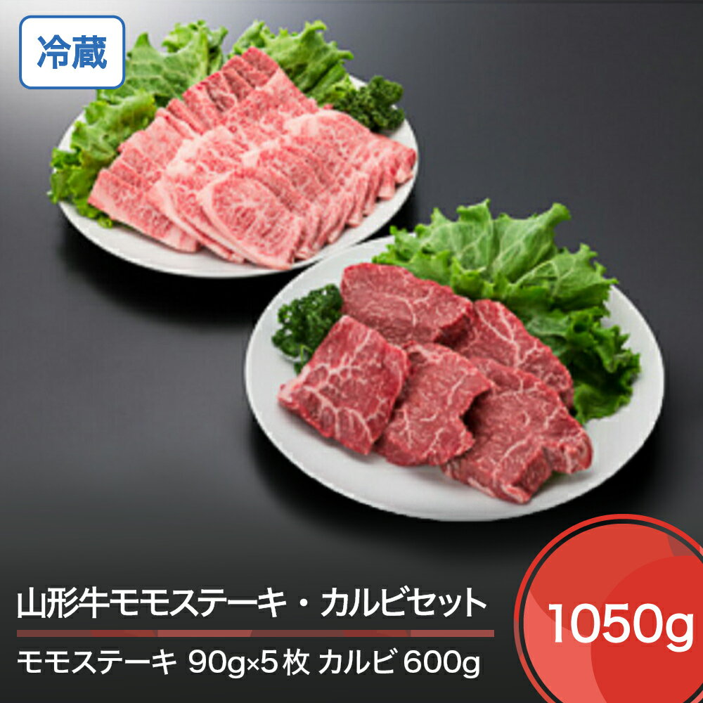 山形牛 冷蔵 モモステーキ&カルビセット 計1050g 送料無料