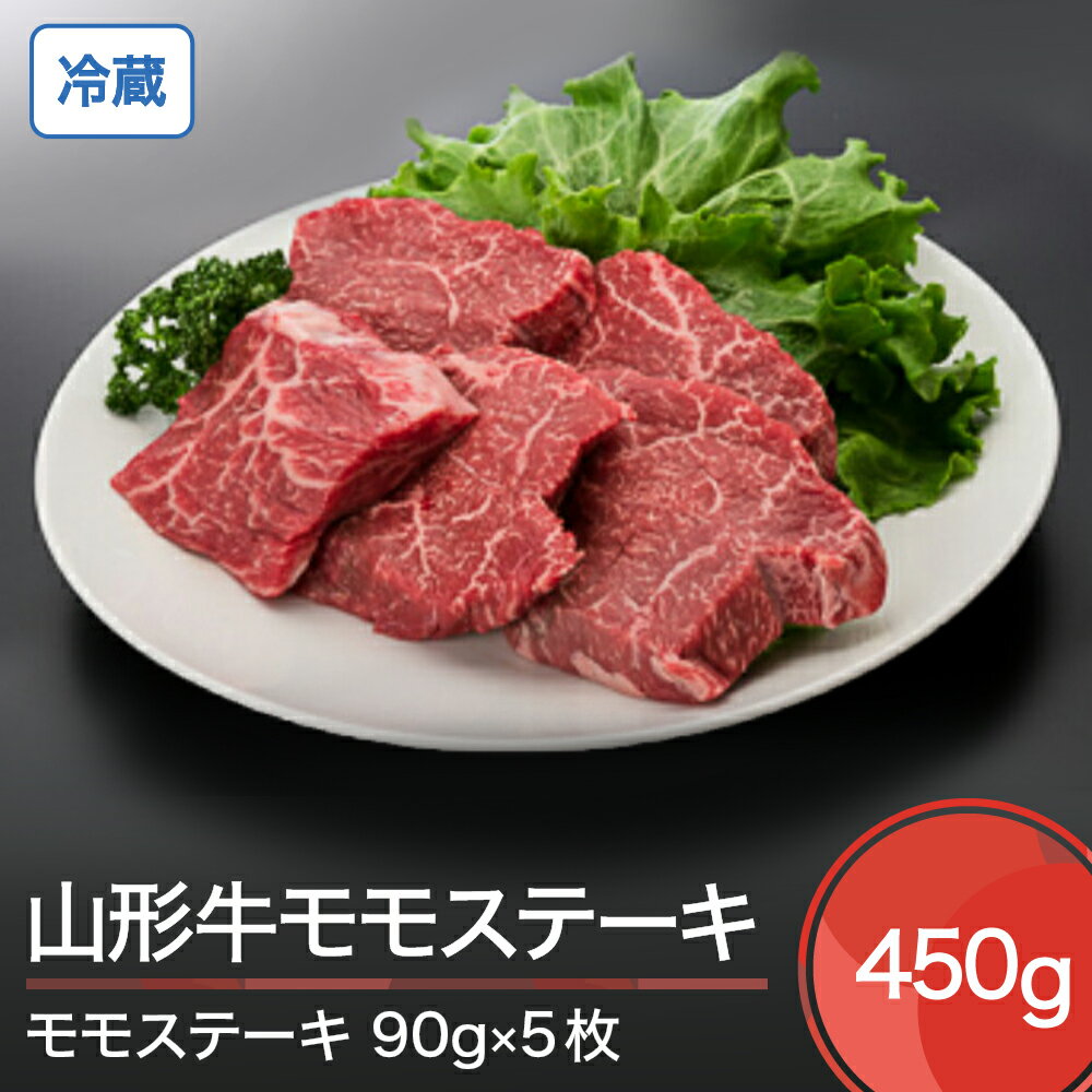 山形牛 冷蔵 モモステーキ 450g 送料無料