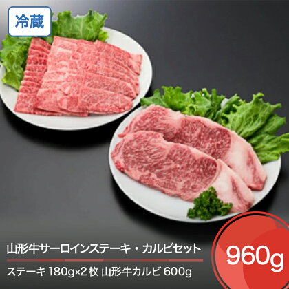 山形牛 冷蔵 サーロインステーキ＆カルビセット 計960g 送料無料 大石田