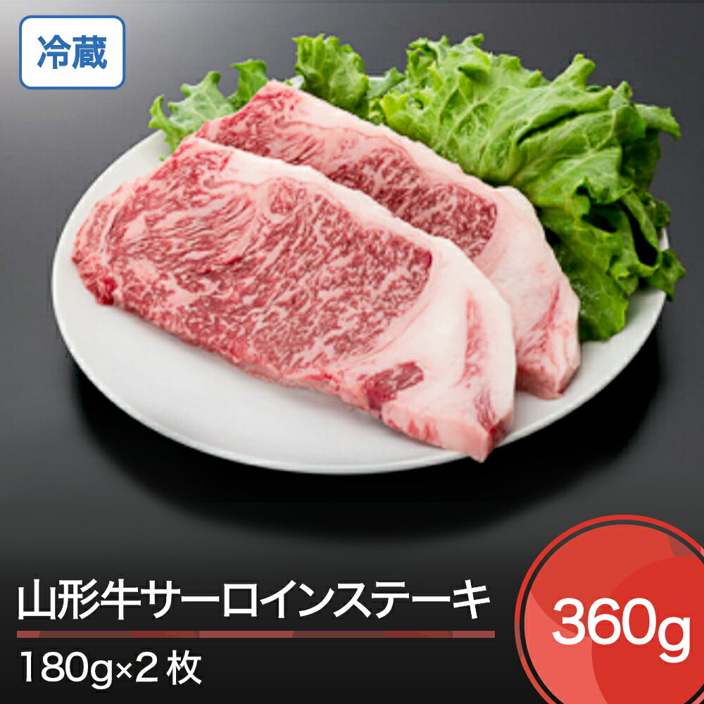 山形牛 冷蔵 サーロインステーキ 360g 送料無料