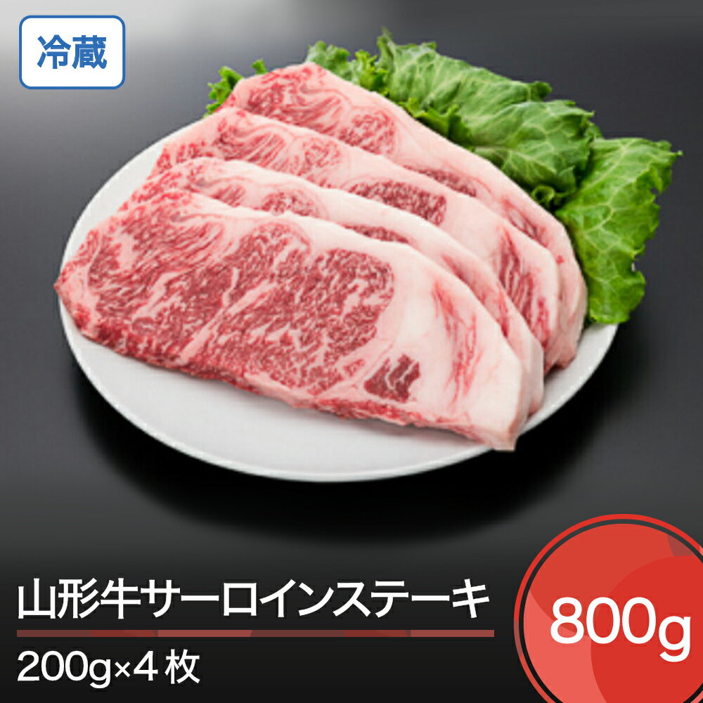 25位! 口コミ数「0件」評価「0」山形牛 冷蔵 サーロイン ステーキ 800g 送料無料