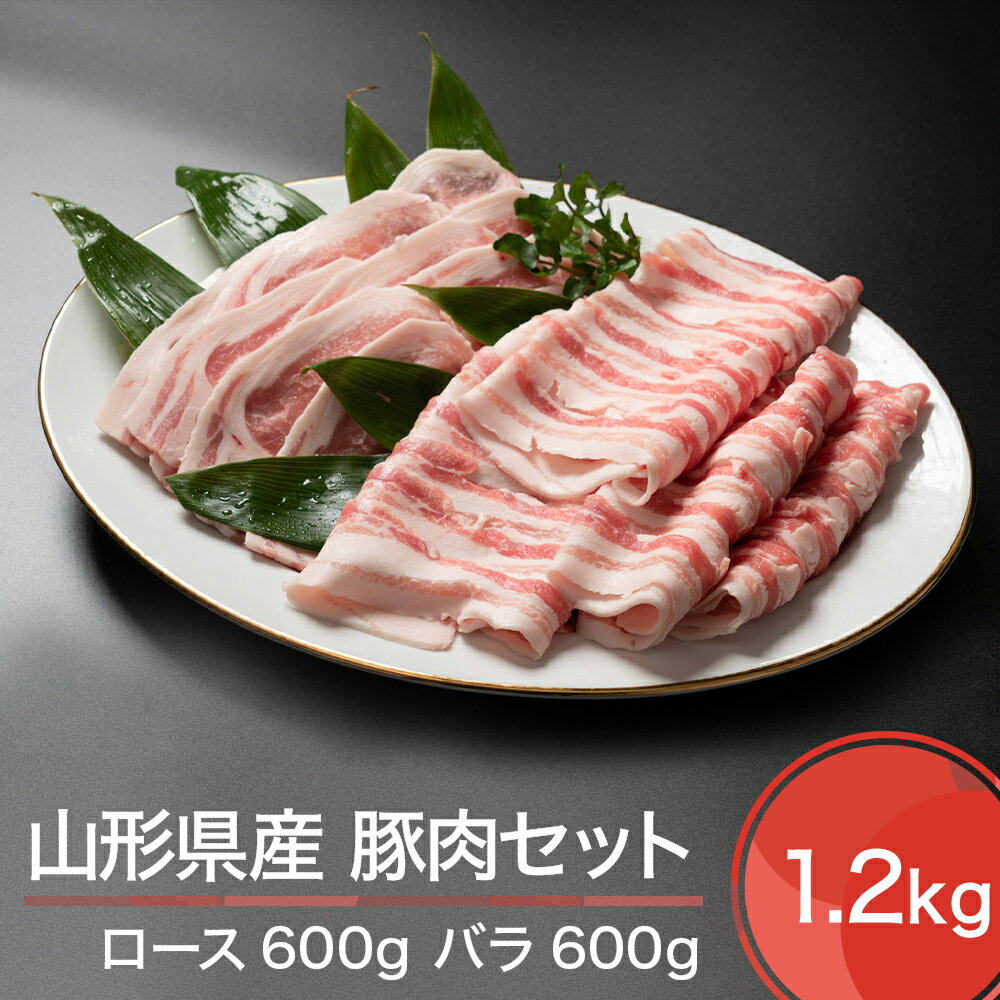 山形県産豚肉セット 計1200g 送料無料