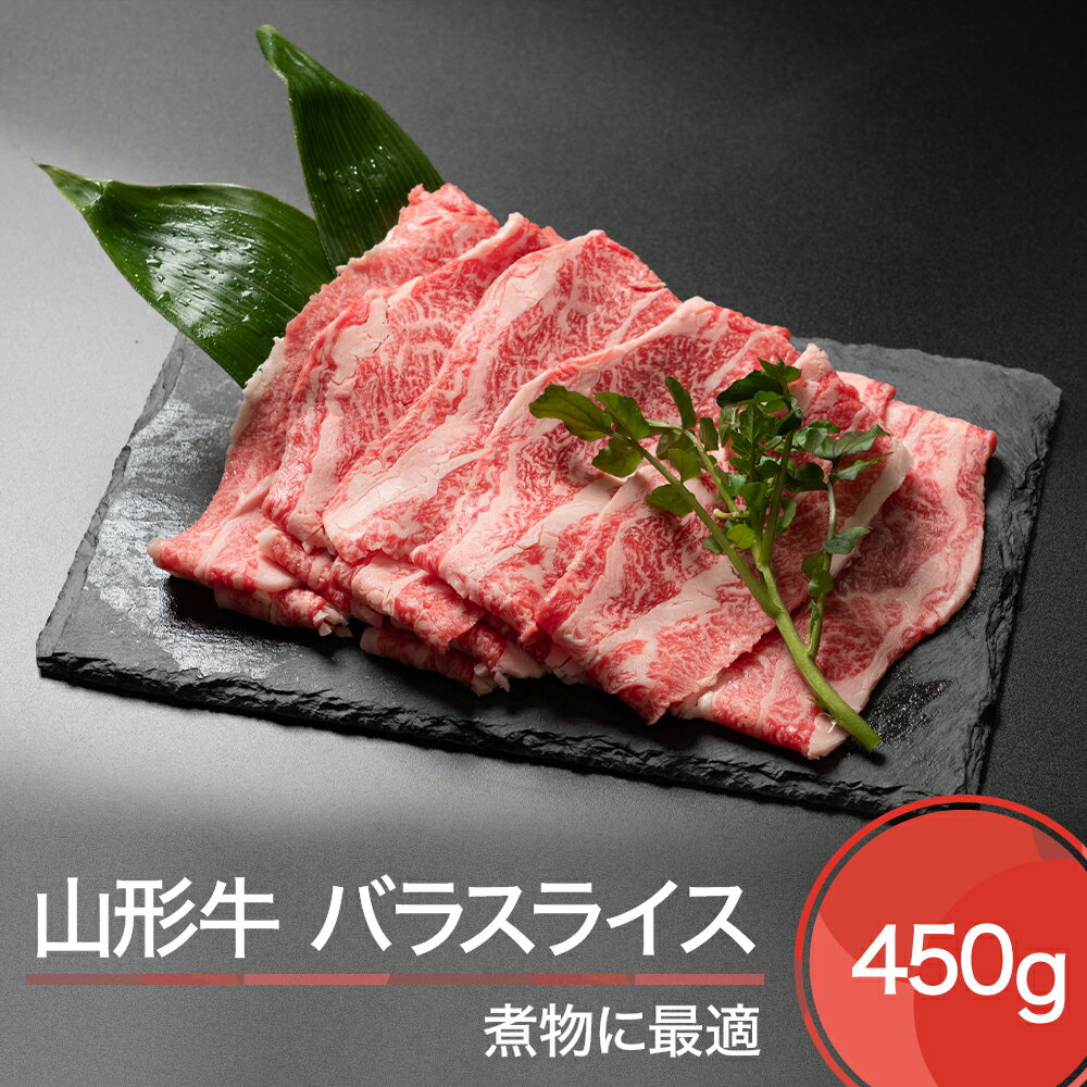 山形牛 バラスライス 450g 送料無料