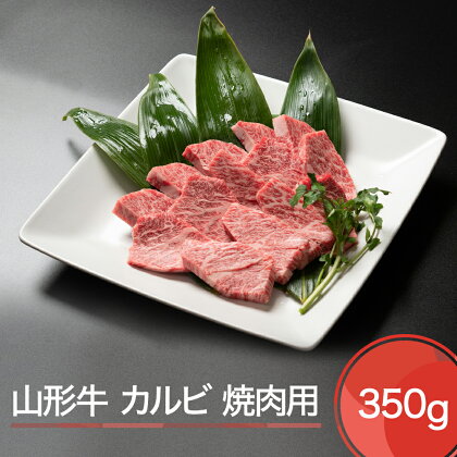 山形牛 カルビ 焼肉用 350g 送料無料